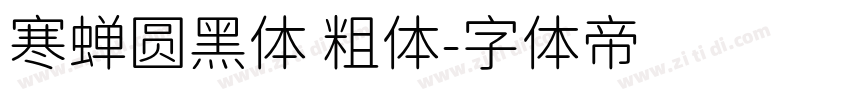 寒蝉圆黑体 粗体字体转换